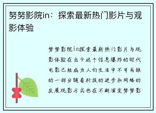 努努影院in：探索最新热门影片与观影体验