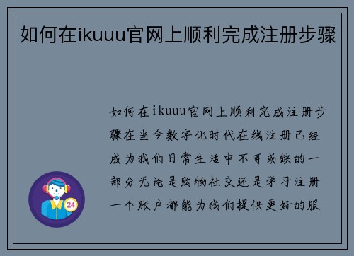 如何在ikuuu官网上顺利完成注册步骤