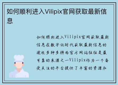 如何顺利进入Vilipix官网获取最新信息